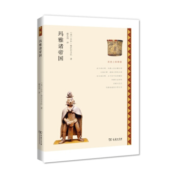 曆史上的帝國：瑪雅諸帝國 pdf epub mobi 電子書 下載