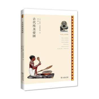曆史上的帝國：古代埃及帝國 pdf epub mobi 電子書 下載