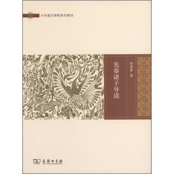 大學通識課程係列教材：先秦諸子導讀 pdf epub mobi 電子書 下載