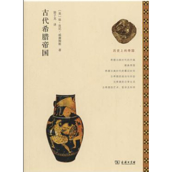 曆史上的帝國：古代希臘帝國 pdf epub mobi 電子書 下載