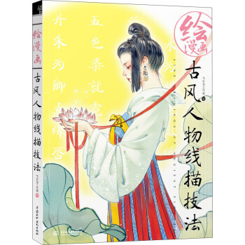 繪漫畫古風人物綫描技法 pdf epub mobi 電子書 下載