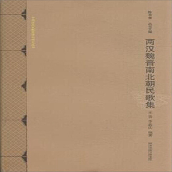 中國曆代民歌整理與研究叢書：兩漢魏晉南北朝民歌集 pdf epub mobi 電子書 下載