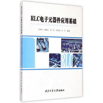 RLC电子元器件应用基础 pdf epub mobi 电子书 下载