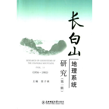 長白山地理係統研究(第1輯1956-1981) pdf epub mobi 電子書 下載