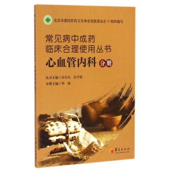 常见病中成药临床合理使用丛书:心血管内科分册