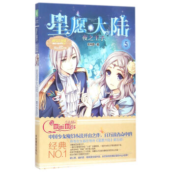 星愿大陆(5夜之王子)/淑女文学馆星愿大陆系列 pdf epub mobi 下载