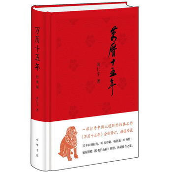 现货正版/万历十五年黄仁宇(经典版)史记小说明朝那些事儿中国古代史通史中华书局布面精装 pdf epub mobi 电子书 下载