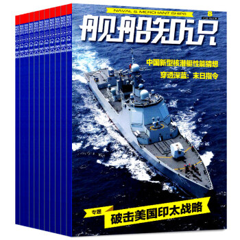 艦船知識雜誌2018年5/6/7/8期共4本打包 軍事武器科技期刊