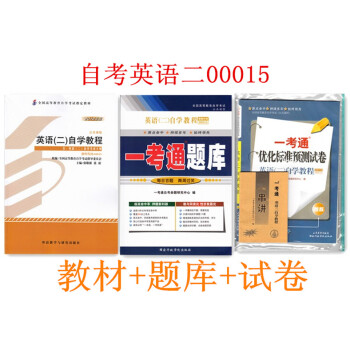 自考00015 0015 英语二 英语二 张敬源本科自考教材 一考通题库 一考通试卷 pdf epub mobi 电子书 下载
