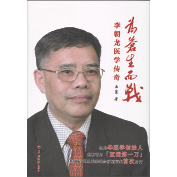 为苍生而战：李朝龙医学传奇 pdf epub mobi 电子书 下载