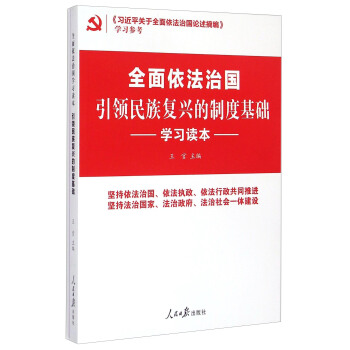 《習近平關於全麵依法治國論述摘編》學習參考：全麵依法治國引領民族復興的製度基礎學習讀本 pdf epub mobi 電子書 下載