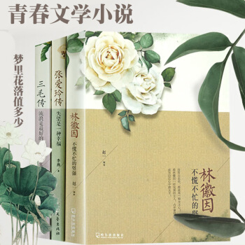 林微因+张爱玲传+三毛传全3册 寻一朵遗世独立的花-青春文学小说 pdf epub mobi 电子书 下载