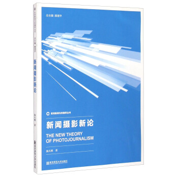 实用新闻与传播学丛书：新闻摄影新论 [The New Theory of Photojournalism] pdf epub mobi 电子书 下载