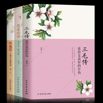 正版包邮 寻一朵遗世独立的花--林徽因+张爱玲传+三毛传(全3册) 青春文学小说 梦里花