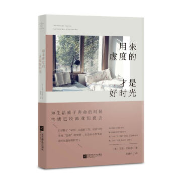 用来虚度的才是好时光 pdf epub mobi 电子书 下载