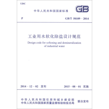 中华人民共和国国家标准（GB/T 50109-2014）：工业用水软化除盐设计规范 [Design Code for Softening and Demineralization of Industrial Water] pdf epub mobi 电子书 下载