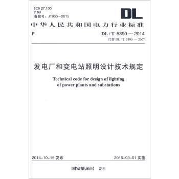 中華人民共和國電力行業標準（DL/T 5390-2014）：發電廠和變電站照明設計技術規定 [Technical Code for Design of Lighting of Power Plants and Substations] pdf epub mobi 電子書 下載