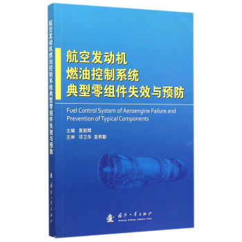 航空发动机燃油控制系统典型零组件失效与预防 pdf epub mobi 电子书 下载