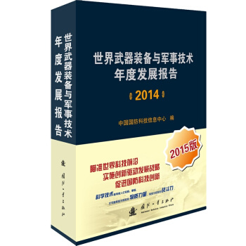 世界武器装备与军事技术年度发展报告（2014） pdf epub mobi 电子书 下载