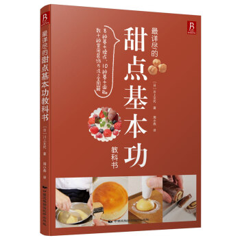 最詳盡的甜點基本功教科書