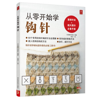 從零開始學鈎針 pdf epub mobi 電子書 下載