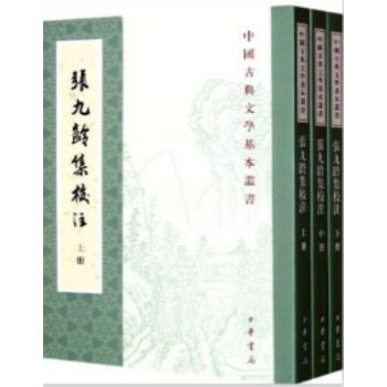 张九龄集校注（全3册）0322h pdf epub mobi 电子书 下载