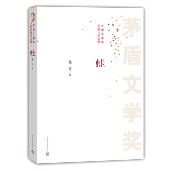 茅盾文学奖获奖作品全集 蛙 pdf epub mobi 电子书 下载