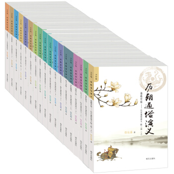 曆朝通俗演義少年版（套裝共18冊） [7-13歲] pdf epub mobi 電子書 下載