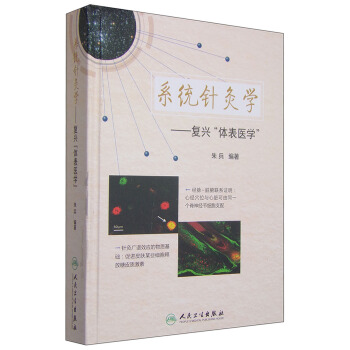 係統針灸學:復興“體錶醫學”
