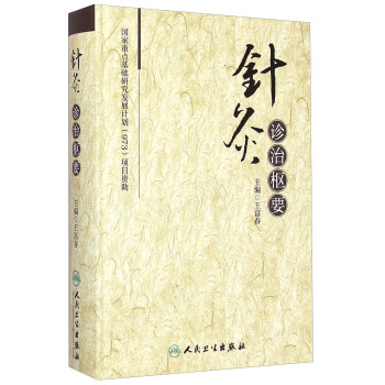 針灸診治樞要 pdf epub mobi 電子書 下載