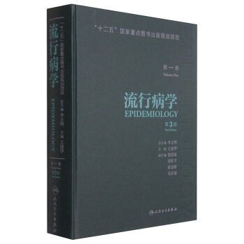 流行病學（第一捲 第3版） [Epidemiology] pdf epub mobi 電子書 下載