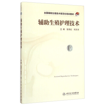辅助生殖护理技术/全国辅助生殖技术规范化培训教材 [Assisted Reproductive Techniques] pdf epub mobi 电子书 下载