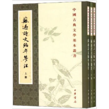 蘇過詩文編年箋注(全3冊)0322h