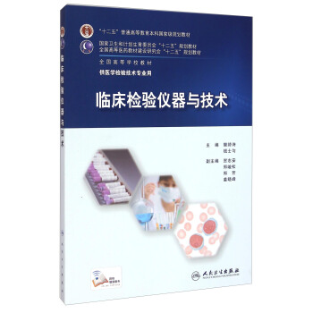 臨床檢驗儀器與技術/“十二五”普通高等教育本科國傢級規劃教材