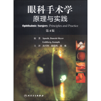 眼科手术学：原理与实践（翻译版） [Ophthalmic Surgery:Principles and Practice] pdf epub mobi 电子书 下载