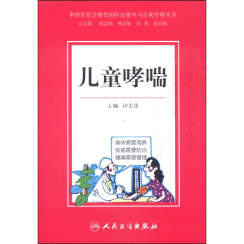 中西医结合慢性病防治指导与自我管理丛书：儿童哮喘 pdf epub mobi 电子书 下载