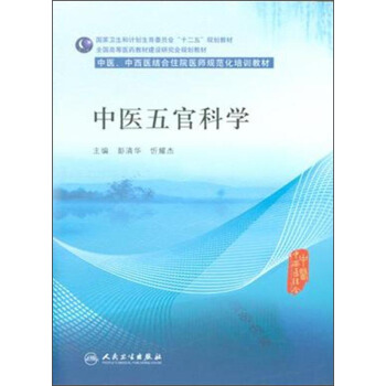 中醫五官科學/中醫、中西醫結閤住院醫師規範化培訓教材 pdf epub mobi 電子書 下載