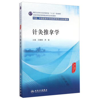 针灸推拿学/中医、中西医结合住院医师规范化培训教材 pdf epub mobi 电子书 下载