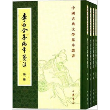 李白全集编年笺注(全4册)0322h