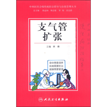 中西醫結閤慢性病防治指導與自我管理叢書：支氣管擴張 pdf epub mobi 電子書 下載