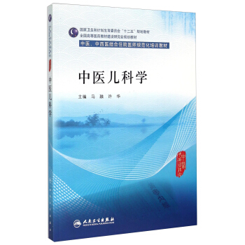 中醫兒科學 pdf epub mobi 電子書 下載