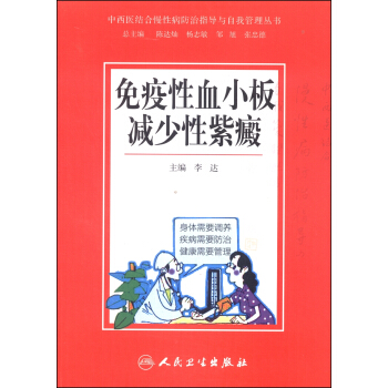 中西醫結閤慢性病防治指導與自我管理叢書：免疫性血小闆減少性紫癜 pdf epub mobi 電子書 下載