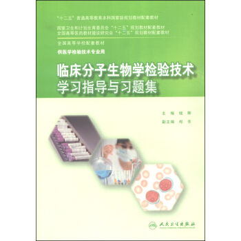 临床分子生物学检验技术学习指导与习题集/“十二五”普通高等教育本科国家级规划教材配套教材 pdf epub mobi 电子书 下载