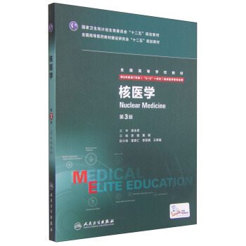 核医学（第3版）/全国高等学校教材 [Nuclear Medicine] pdf epub mobi 电子书 下载
