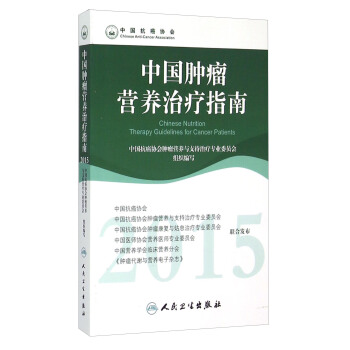 2015年中国肿瘤营养治疗指南 [Chinese Nutrition Therapy Guidelines for Cancer Patients] pdf epub mobi 电子书 下载