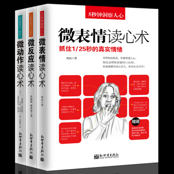 微錶情讀心術微動作微反應共3冊潛意識行為心理學心理操縱術心理學與生活職場 pdf epub mobi 電子書 下載