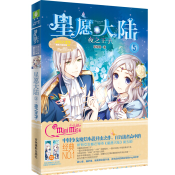 小小姐星愿大陆 5 夜之王子（升级版 随书附赠：超精美人设书签） pdf epub mobi 电子书 下载