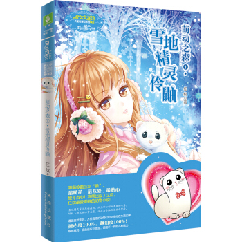 小小姐天使在身边系列 3 萌动之森 1·雪地精灵伶鼬 pdf epub mobi 电子书 下载