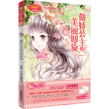 小小姐小MM迷你愛藏本 7 傲嬌公主的美麗迴鏇(升級版 隨書附贈:定製淑女愛藏名片)