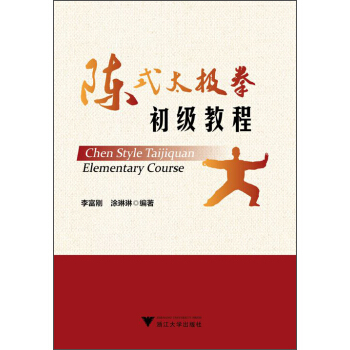 陳式太極拳初級教程 [Chen Style Taijiquan Elementary Course] pdf epub mobi 電子書 下載